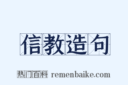 信教造句是什么意思的图片